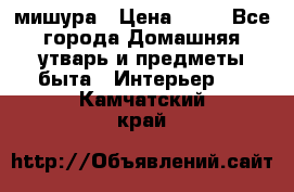 мишура › Цена ­ 72 - Все города Домашняя утварь и предметы быта » Интерьер   . Камчатский край